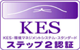 KES・環境マネジメントシステム・スタンダード　ステップ２認証
