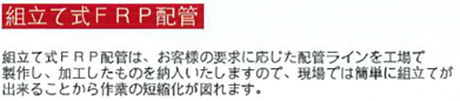 組立て式FRP配管 説明文